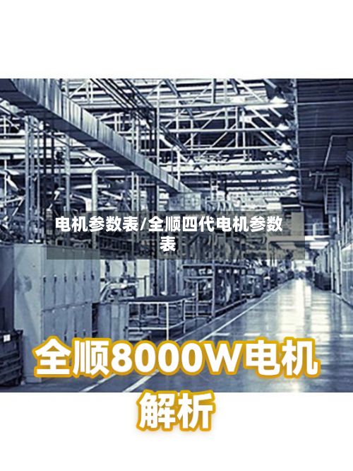 电机参数表/全顺四代电机参数表
