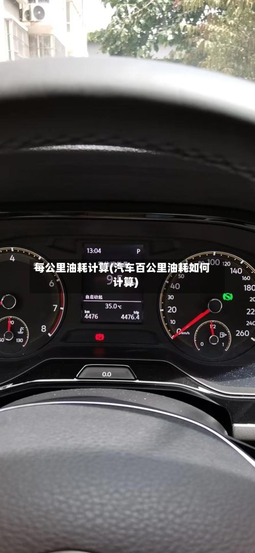 每公里油耗计算(汽车百公里油耗如何计算)