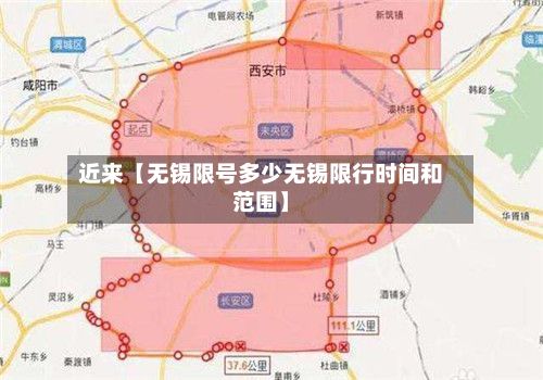 近来【无锡限号多少无锡限行时间和范围】-第2张图片