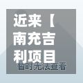 近来【南充吉利项目最新新闻南充项目落地最新消息】
