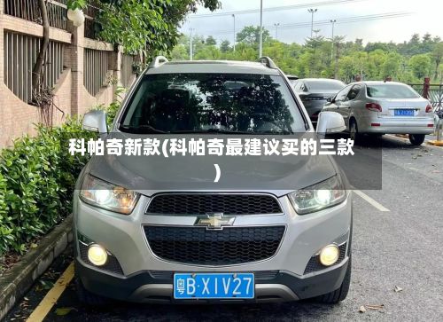 科帕奇新款(科帕奇最建议买的三款)