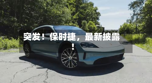 突发！保时捷	，最新披露！-第2张图片