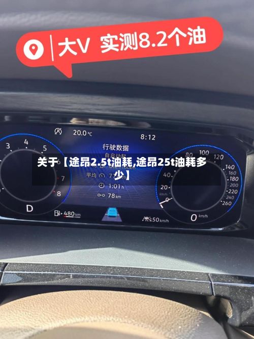 关于【途昂2.5t油耗,途昂25t油耗多少】