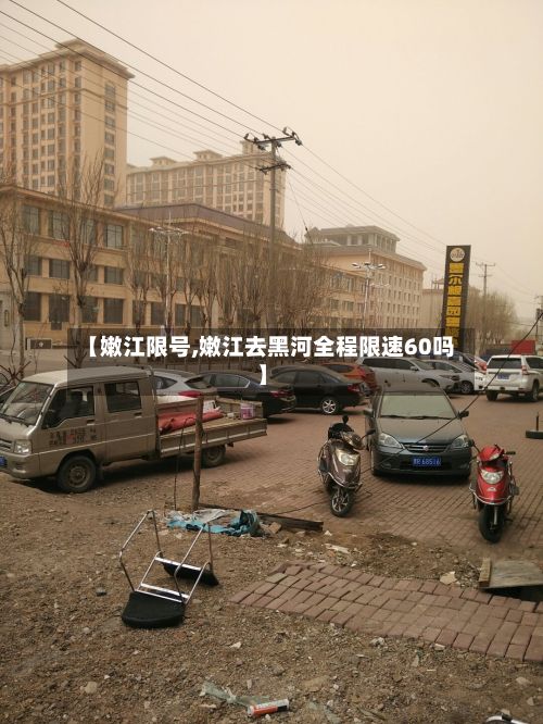 【嫩江限号,嫩江去黑河全程限速60吗】-第2张图片
