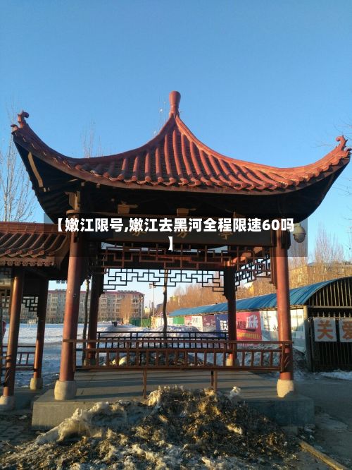 【嫩江限号,嫩江去黑河全程限速60吗】-第3张图片
