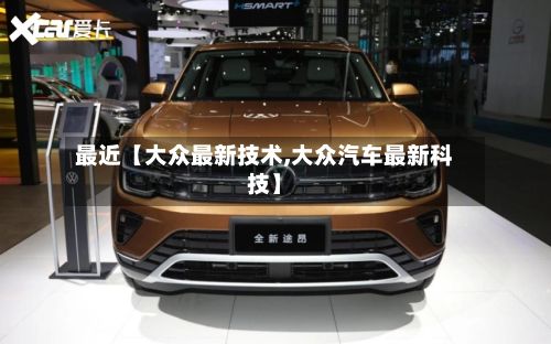 最近【大众最新技术,大众汽车最新科技】-第2张图片