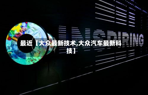 最近【大众最新技术,大众汽车最新科技】