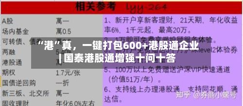 “港”真，一键打包600+港股通企业 | 国泰港股通增强十问十答