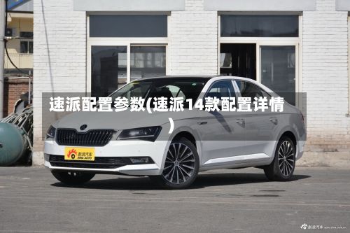 速派配置参数(速派14款配置详情)-第2张图片