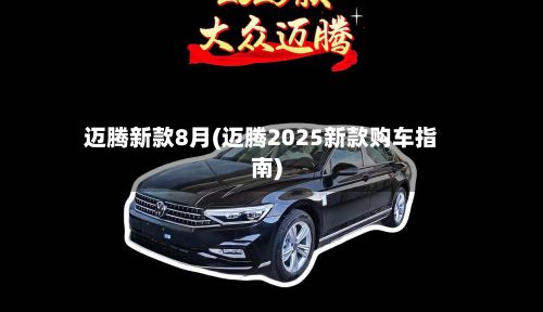迈腾新款8月(迈腾2025新款购车指南)