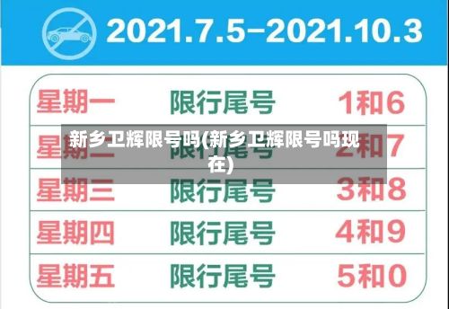 新乡卫辉限号吗(新乡卫辉限号吗现在)-第3张图片