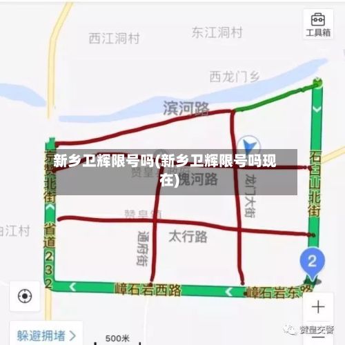 新乡卫辉限号吗(新乡卫辉限号吗现在)