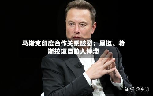 马斯克印度合作关系破裂：星链	、特斯拉项目陷入停滞-第3张图片