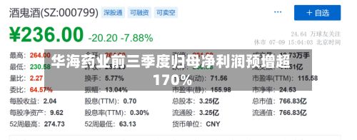 华海药业前三季度归母净利润预增超170%