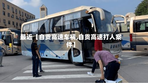 最近【自贡高速车祸,自贡高速打人案件】-第2张图片