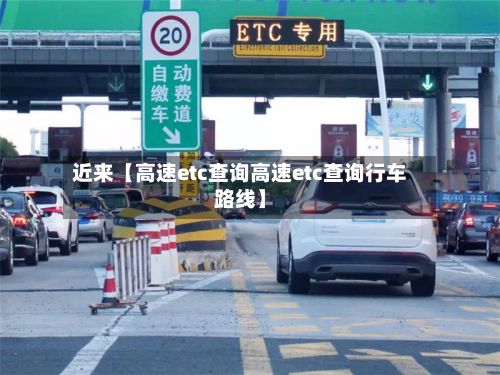 近来【高速etc查询高速etc查询行车路线】