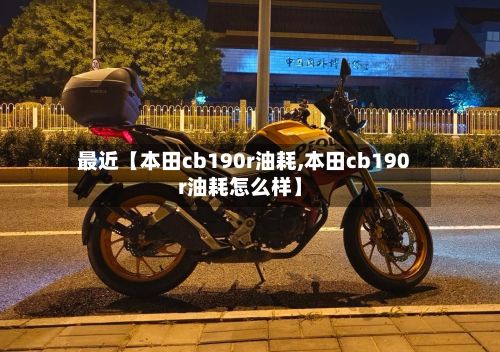 最近【本田cb190r油耗,本田cb190r油耗怎么样】