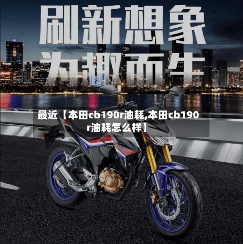 最近【本田cb190r油耗,本田cb190r油耗怎么样】-第2张图片