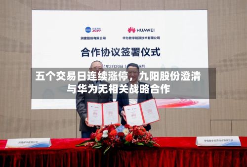 五个交易日连续涨停，九阳股份澄清与华为无相关战略合作-第2张图片