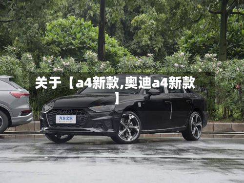 关于【a4新款,奥迪a4新款】