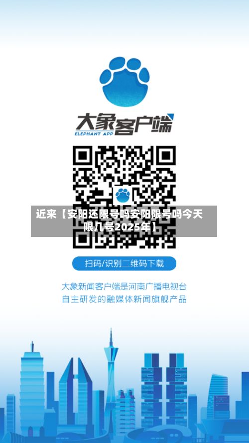 近来【安阳还限号吗安阳限号吗今天限几号2025年】