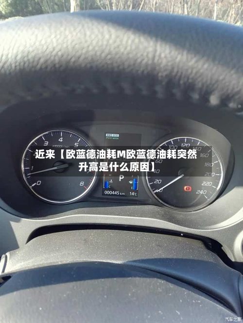 近来【欧蓝德油耗M欧蓝德油耗突然升高是什么原因】