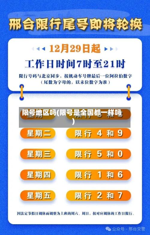 限号地区吗(限号是全国都一样吗)-第3张图片