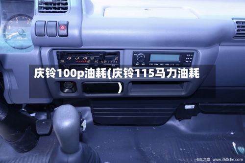 庆铃100p油耗(庆铃115马力油耗)