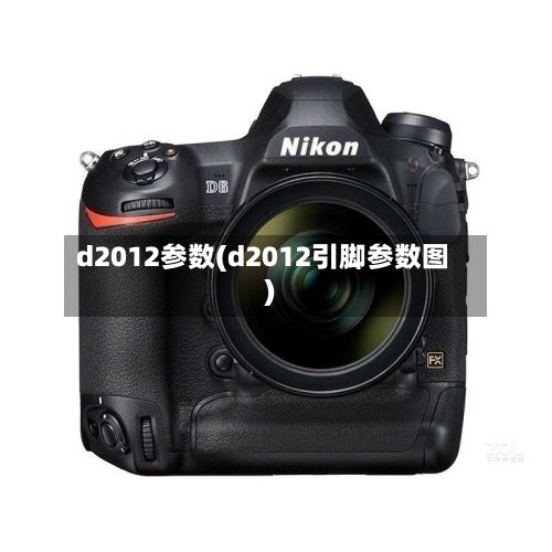 d2012参数(d2012引脚参数图)-第2张图片