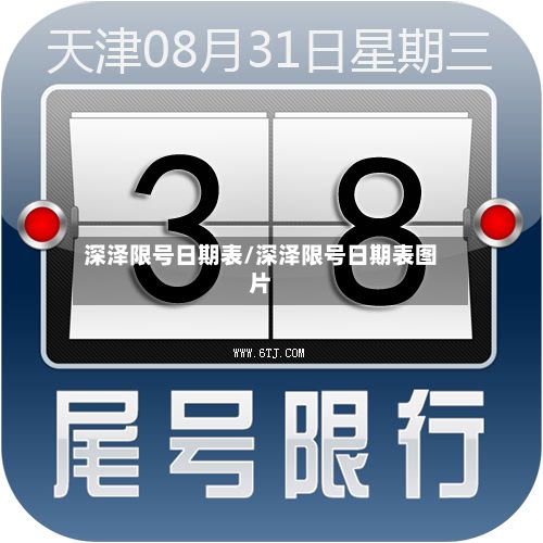 深泽限号日期表/深泽限号日期表图片