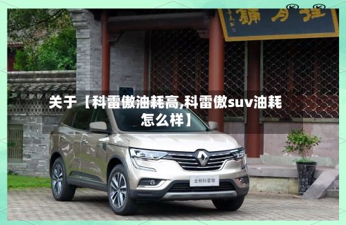 关于【科雷傲油耗高,科雷傲suv油耗怎么样】