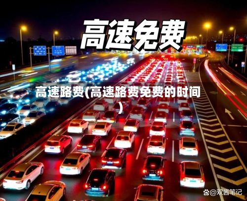 高速路费(高速路费免费的时间)