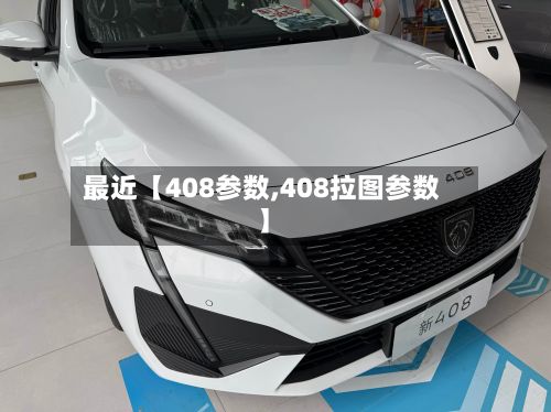 最近【408参数,408拉图参数】