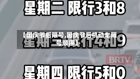 【国庆节后限号,国庆节后机动车限号顺序】-第2张图片