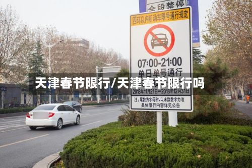 天津春节限行/天津春节限行吗-第3张图片