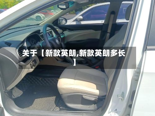 关于【新款英朗,新款英朗多长】-第3张图片