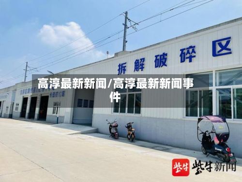 高淳最新新闻/高淳最新新闻事件
