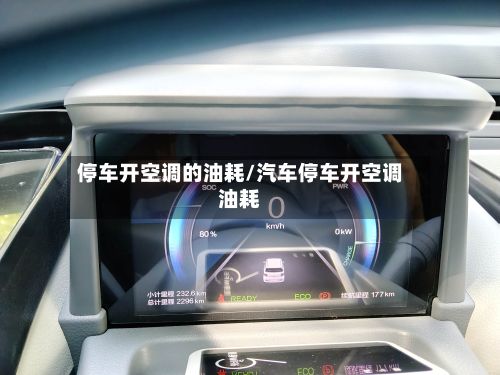 停车开空调的油耗/汽车停车开空调油耗-第2张图片