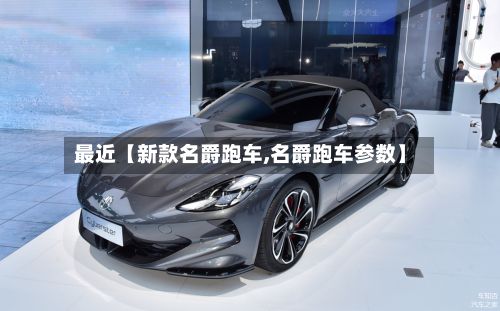 最近【新款名爵跑车,名爵跑车参数】