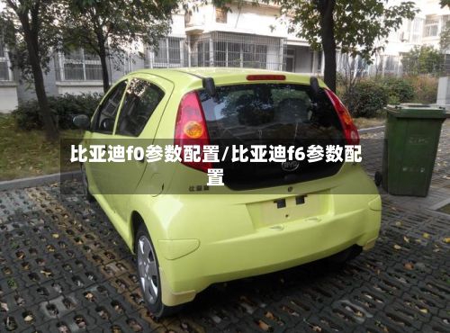 比亚迪f0参数配置/比亚迪f6参数配置-第2张图片
