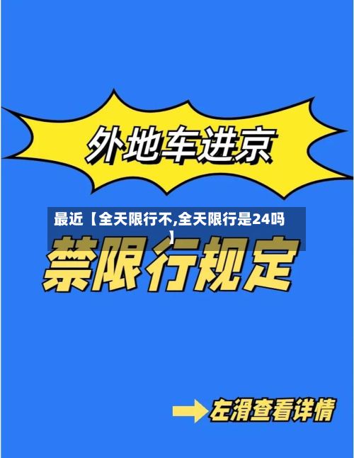 最近【全天限行不,全天限行是24吗】-第1张图片