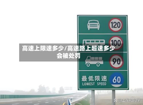 高速上限速多少/高速路上超速多少会被处罚
