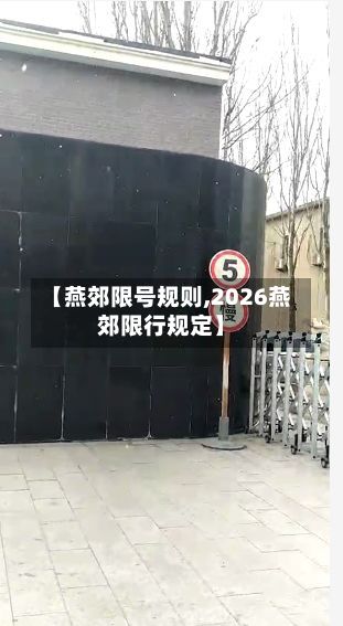 【燕郊限号规则,2026燕郊限行规定】-第3张图片