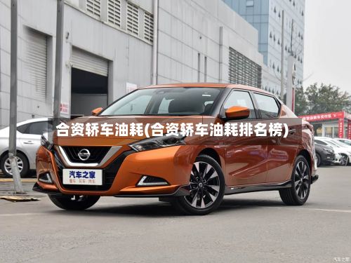 合资轿车油耗(合资轿车油耗排名榜)-第2张图片