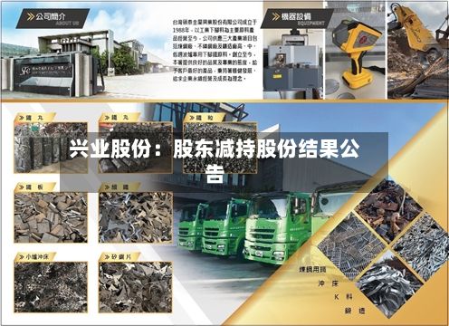 兴业股份:股东减持股份结果公告-第1张图片