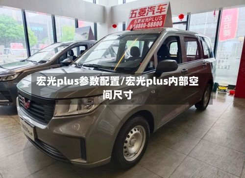 宏光plus参数配置/宏光plus内部空间尺寸