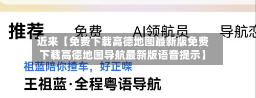 近来【免费下载高德地图最新版免费下载高德地图导航最新版语音提示】-第2张图片