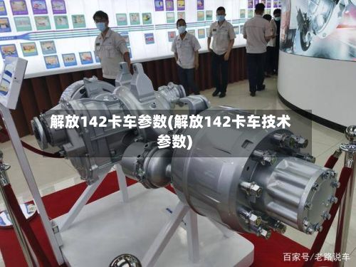 解放142卡车参数(解放142卡车技术参数)