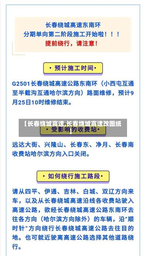 【长春绕城高速,长春绕城高速改图纸】