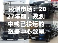 预测市场：2027年前，规划中或已投运的数据中心数量大概率将超过5100座-第2张图片